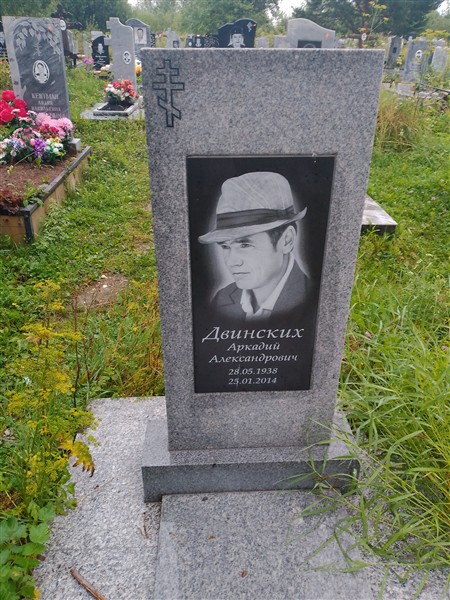 Двинских Аркадий Александрович