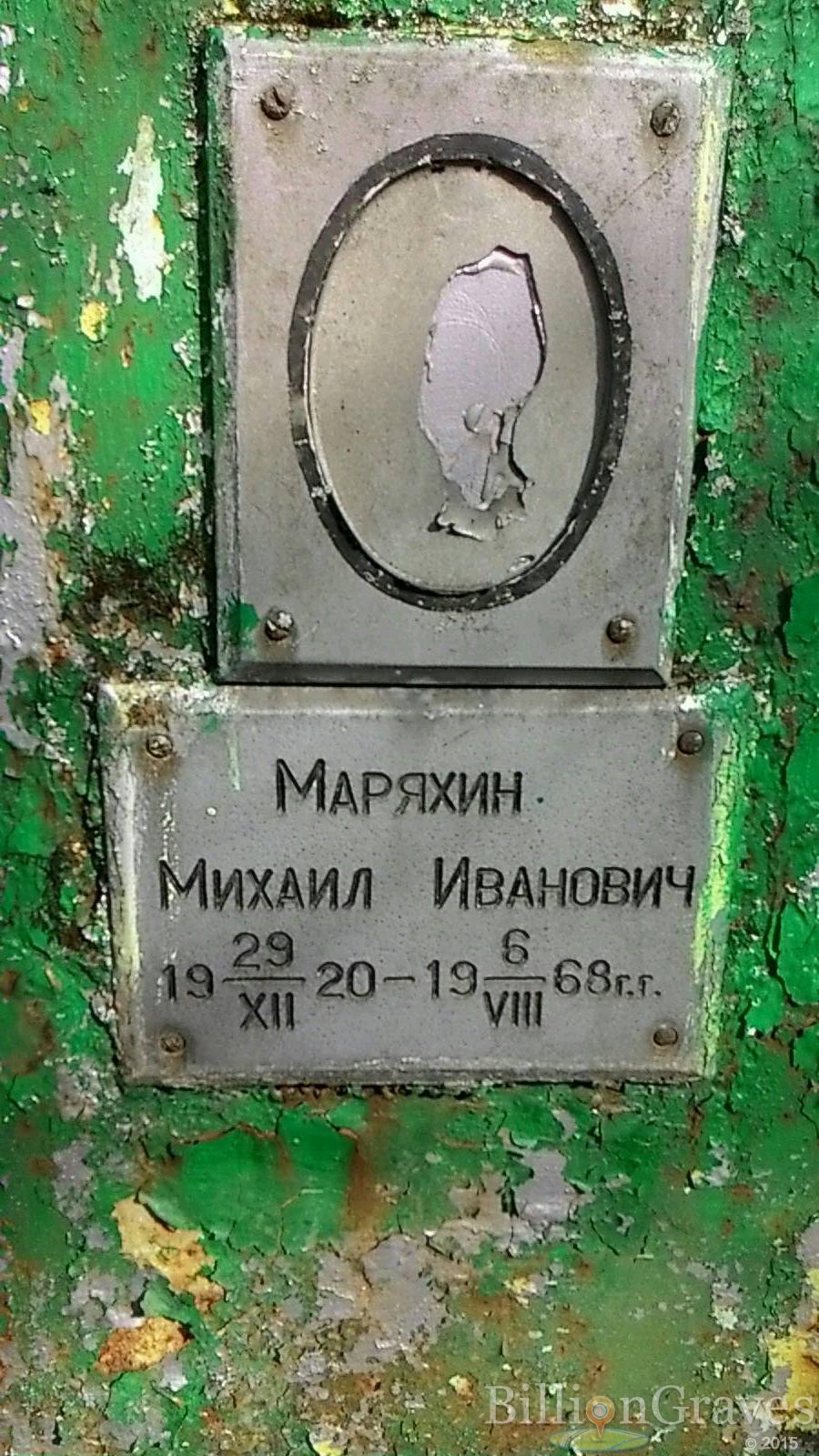 Маряхин Михаил Иванович