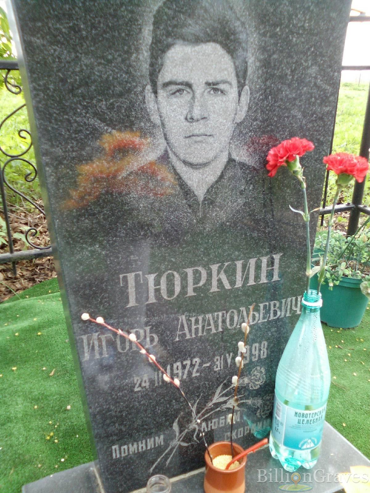 тюркин игорь анатольевич