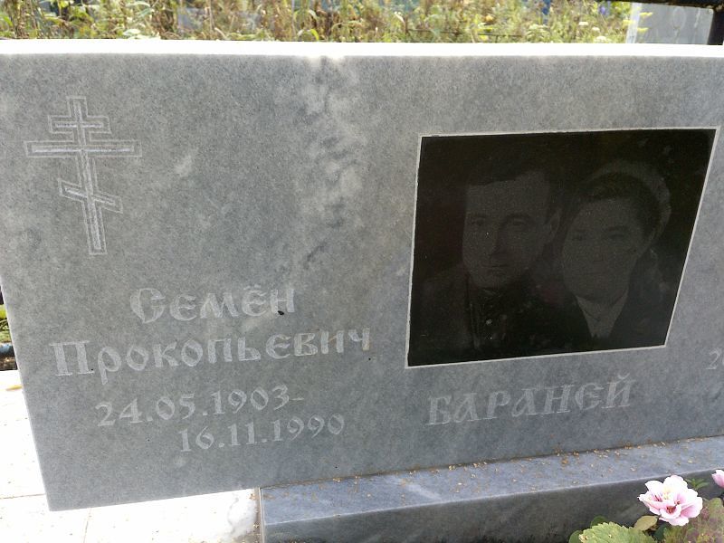 Семён Бараней Прокопьевич