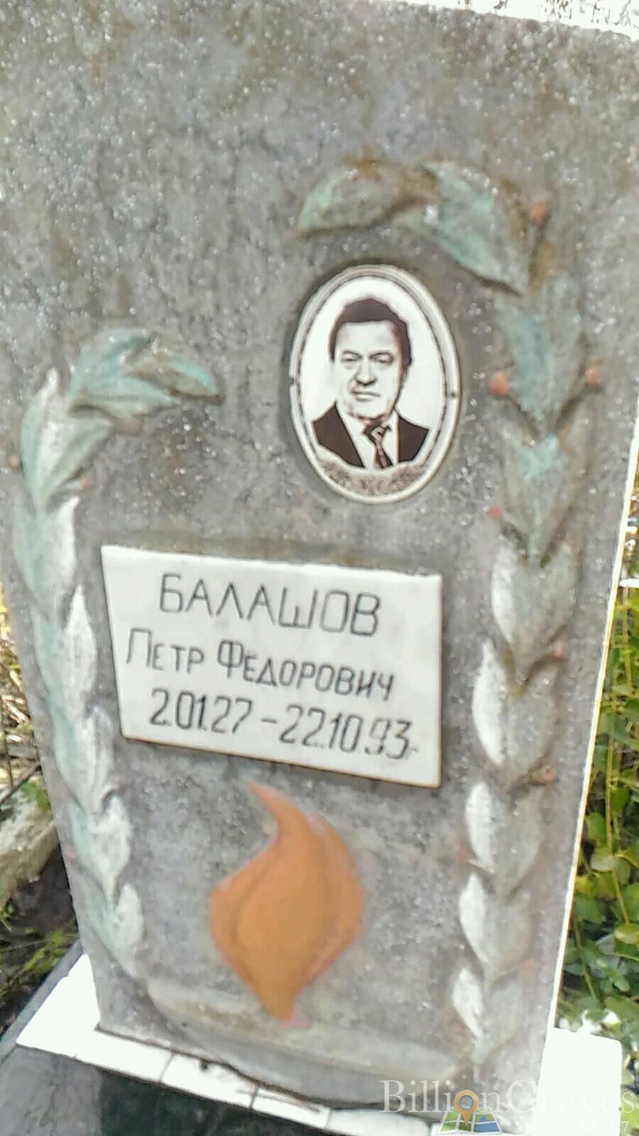 Балашов Петр Фёдорович