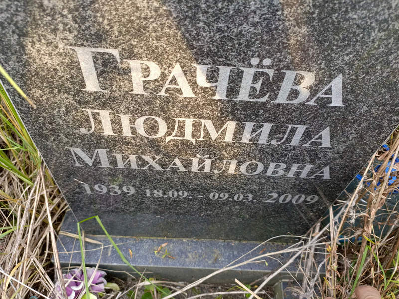 Грачева
