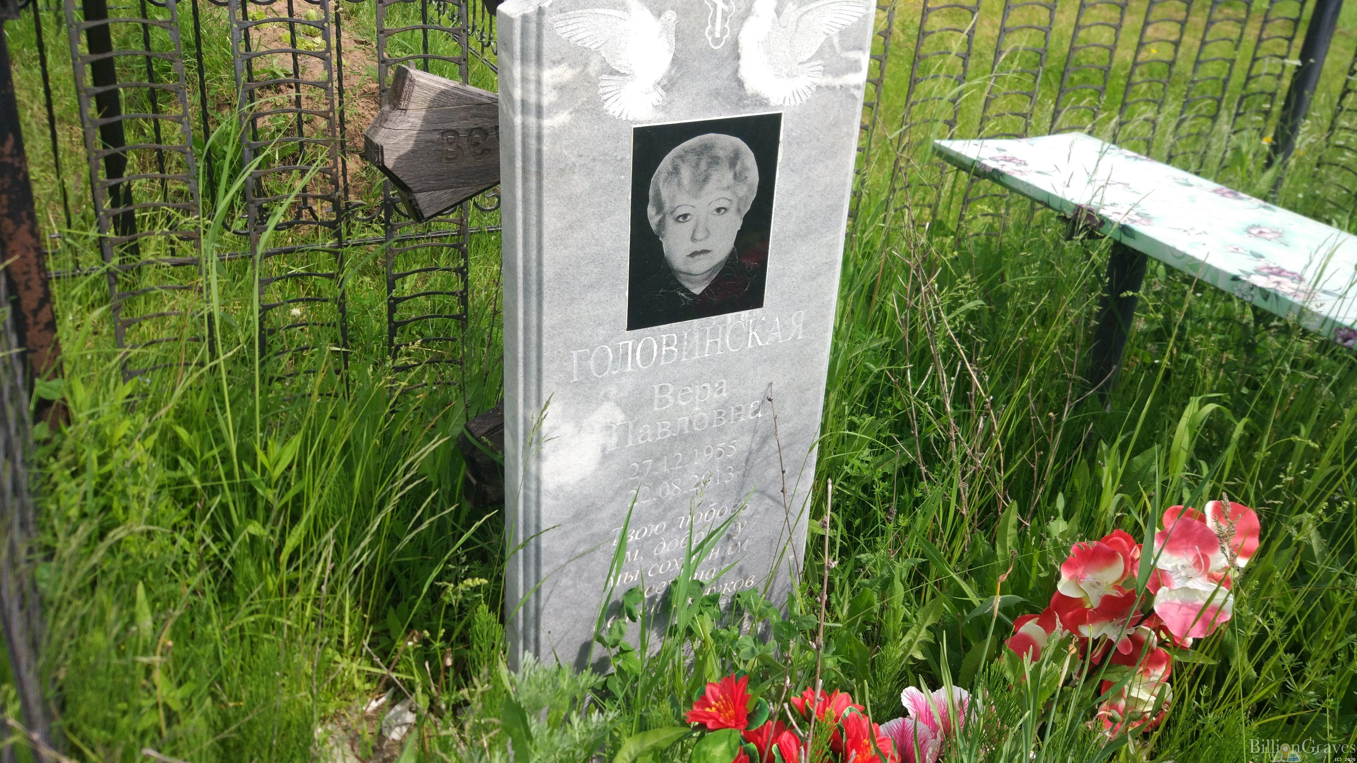 Головинская Вера Павловна