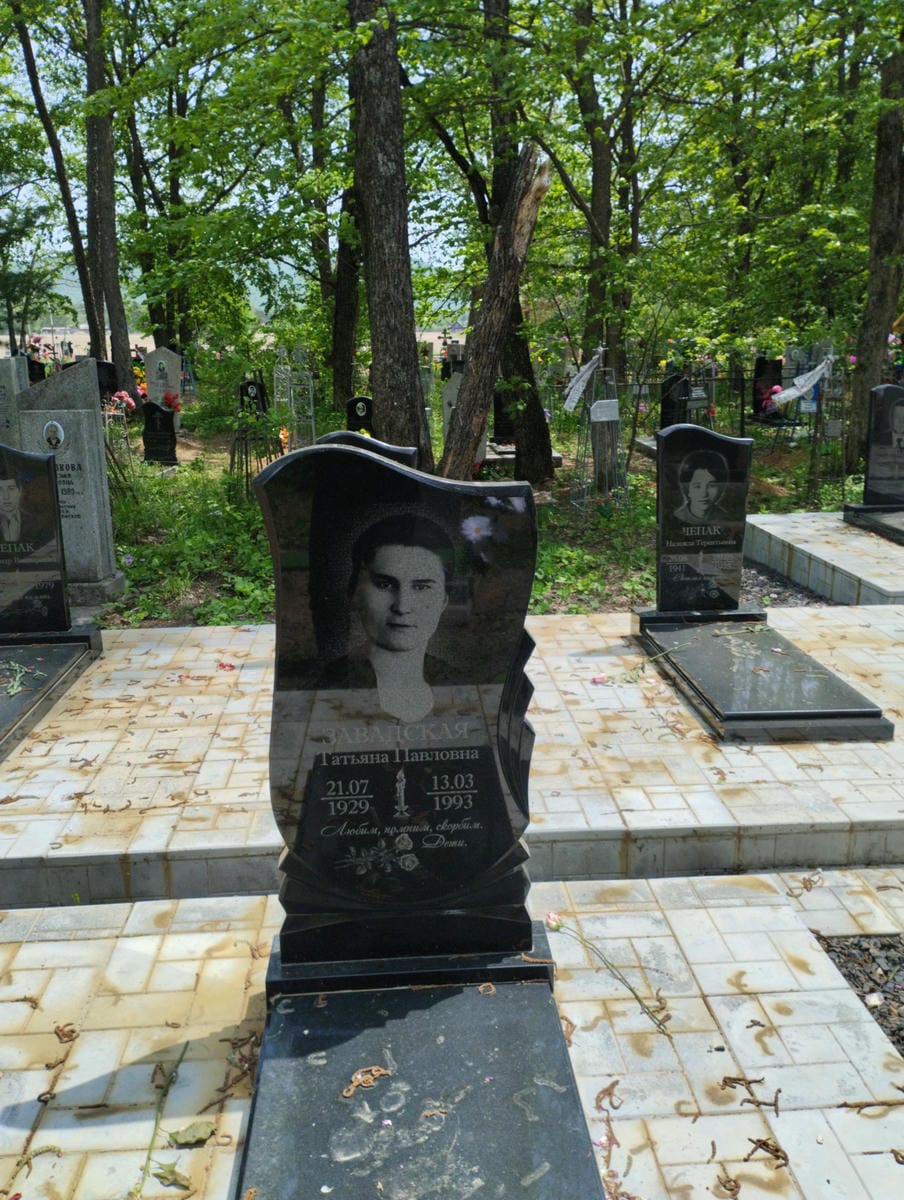 Завадская Татьяна Павловна