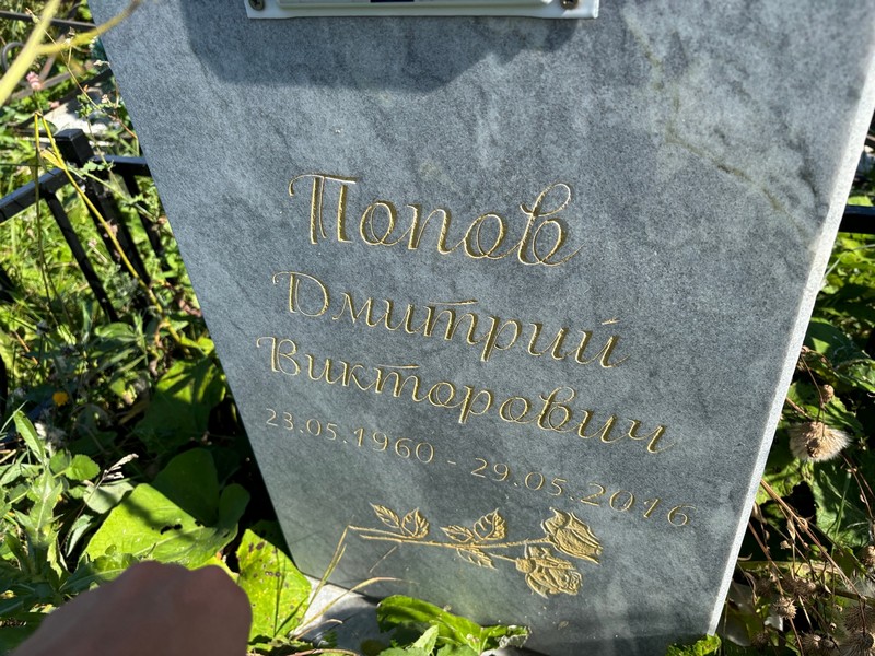 Попов