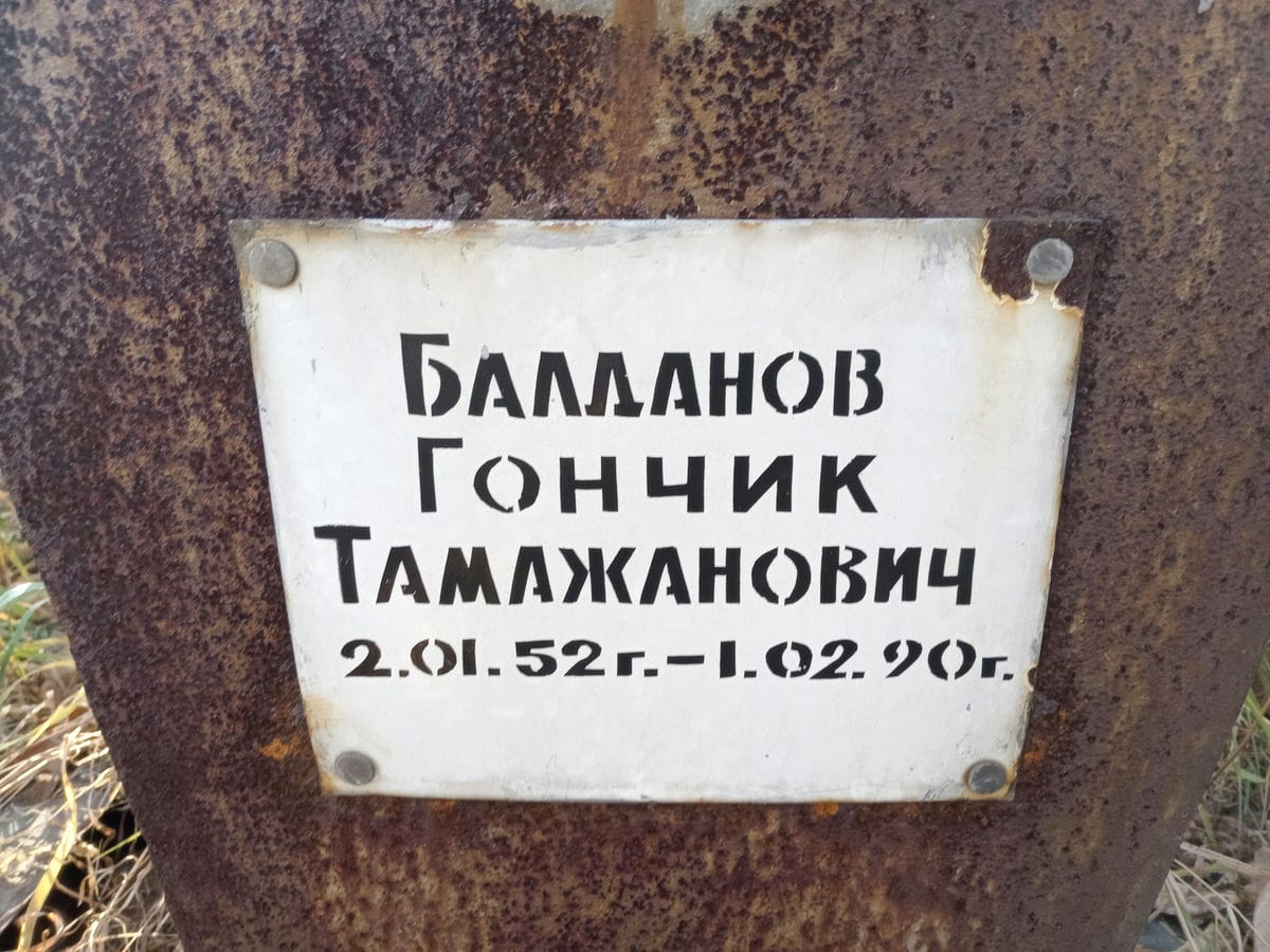 Балданов Гончик Тамажанович