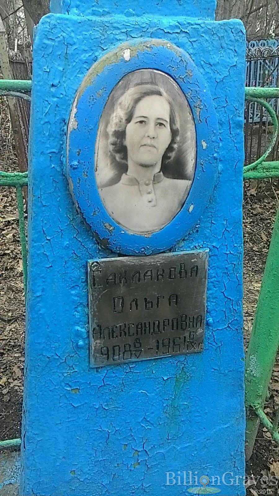 Саклакова Ольга Александровна