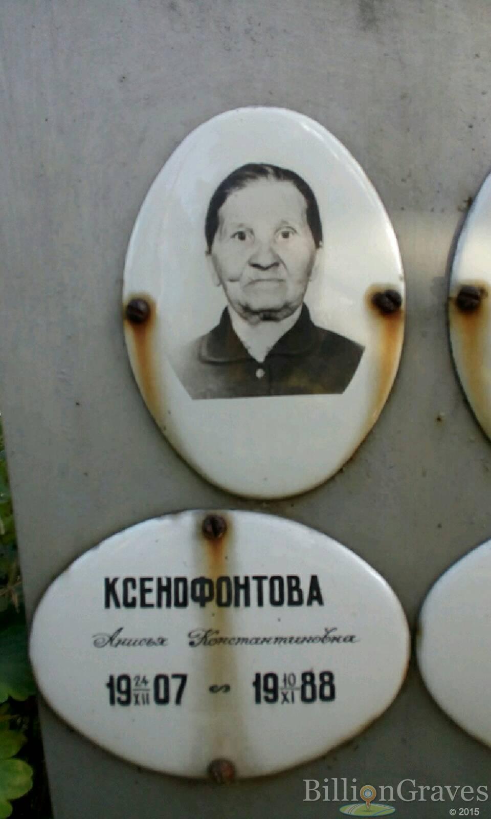 Ксенофонтова Анисья Константиновна