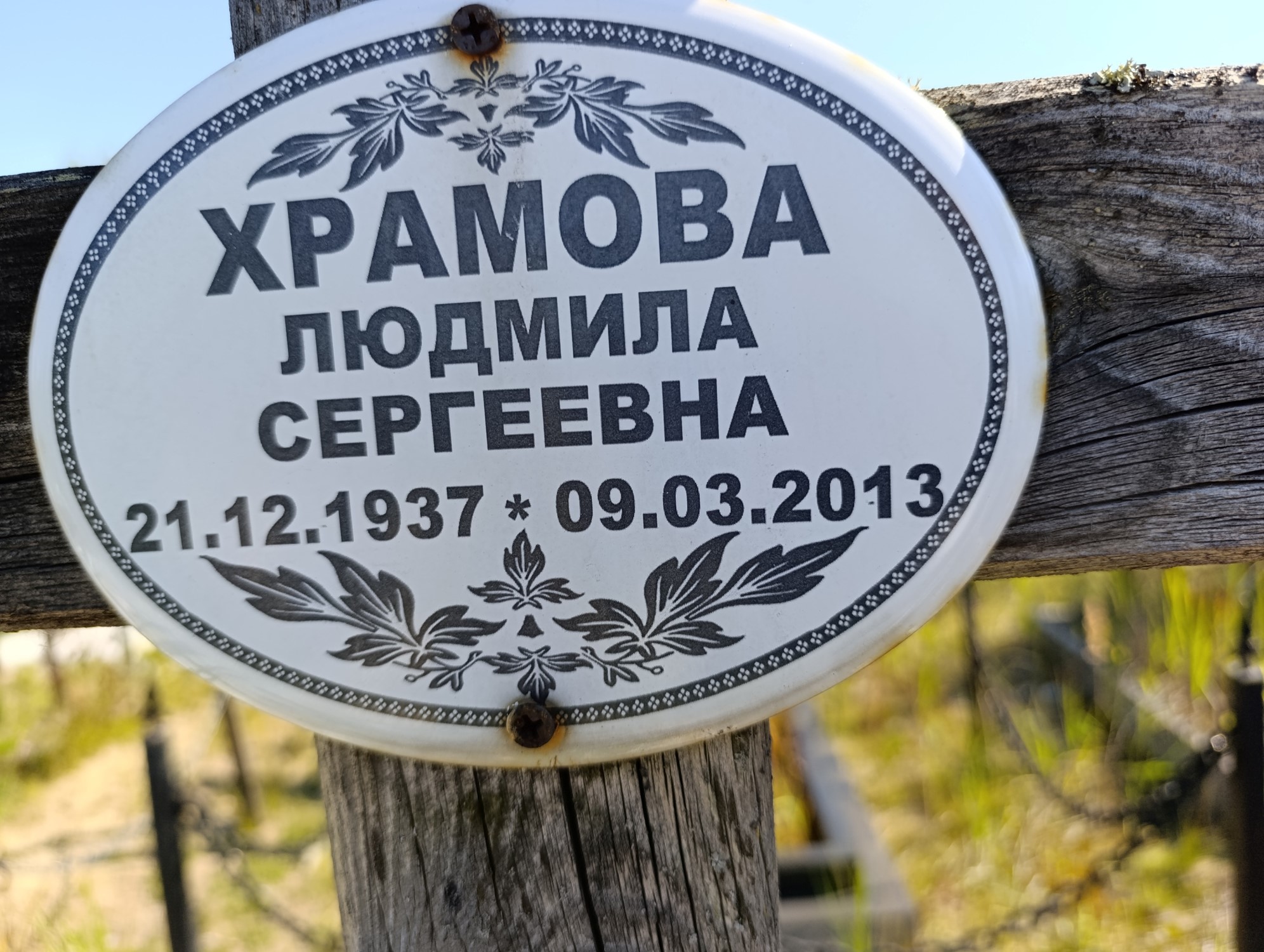 Храмова Людмила Сергеевна