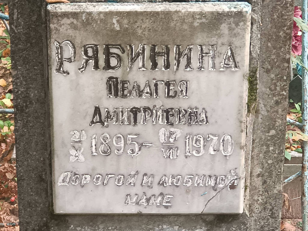 Рябинина Пелагея Дмитриевна