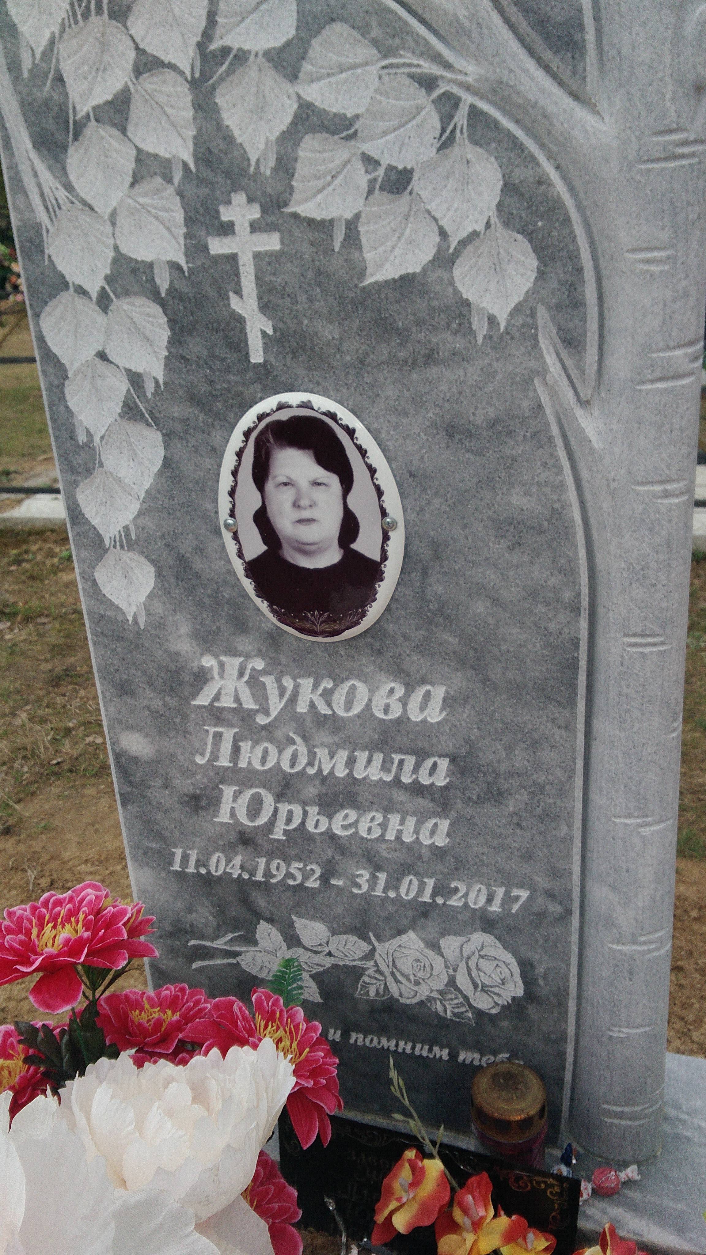 Жукова Людмила Юрьевна