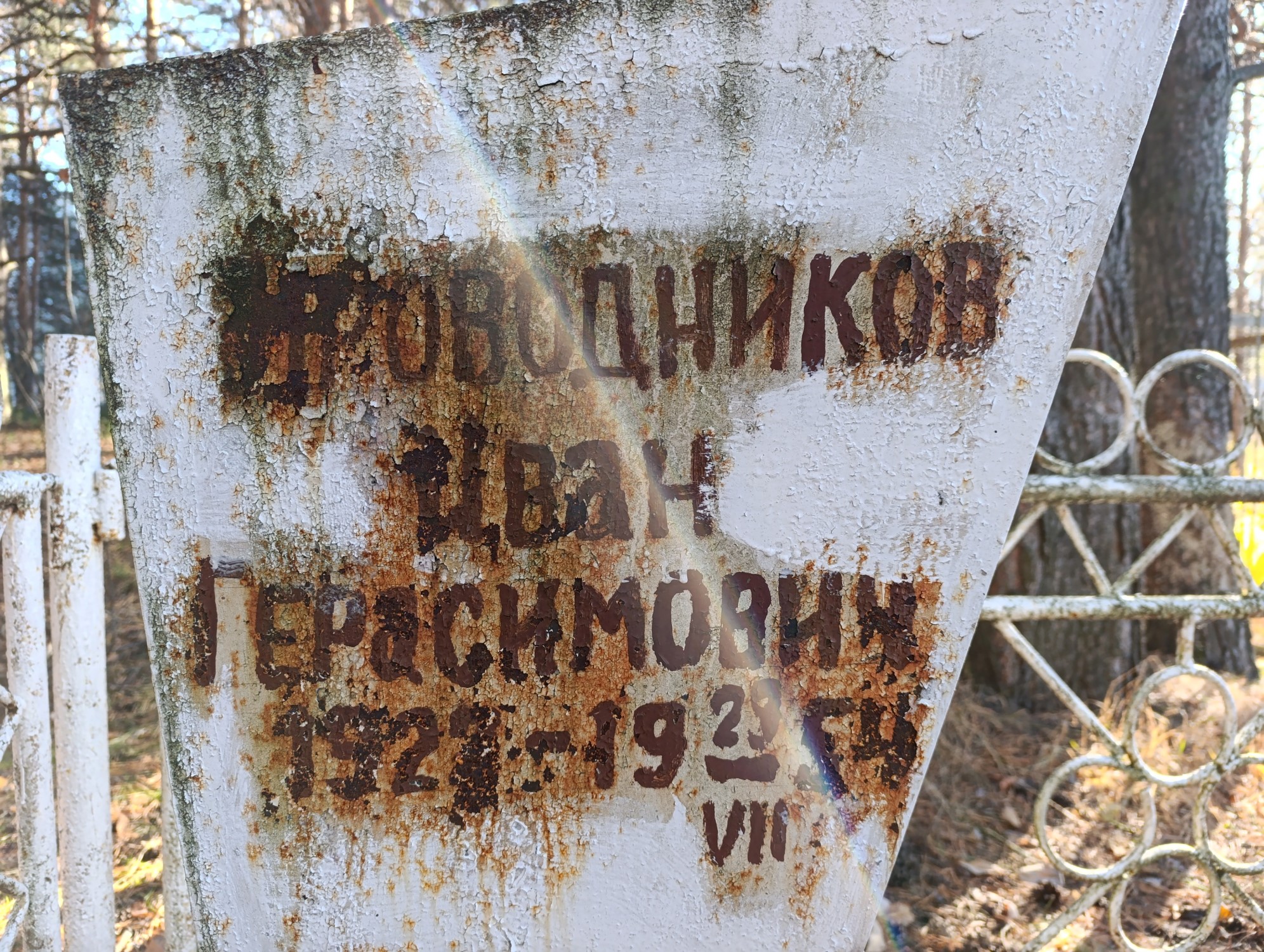 Проводников Иван Герасимович