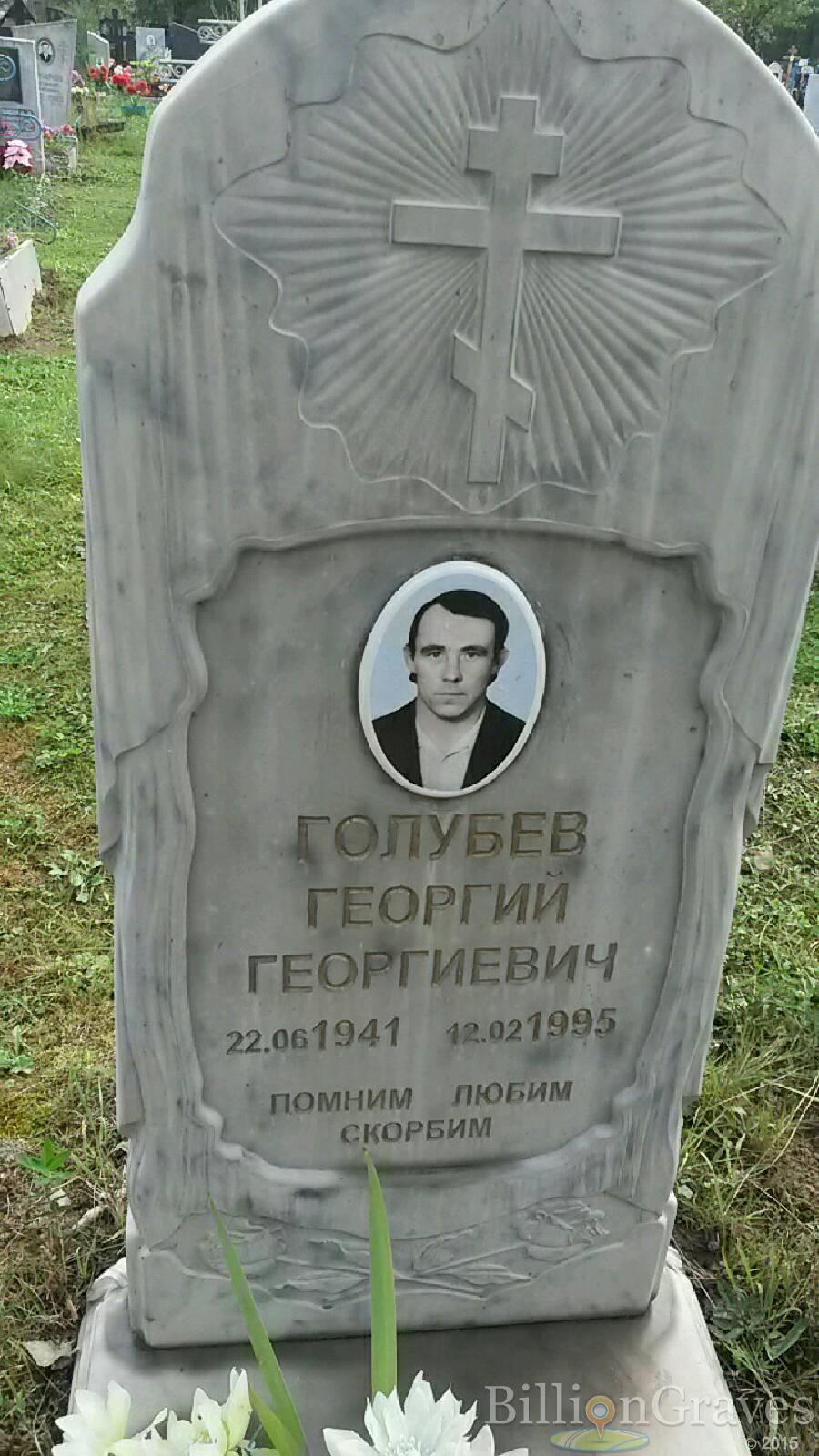 Голубев Георгий Георгиевич
