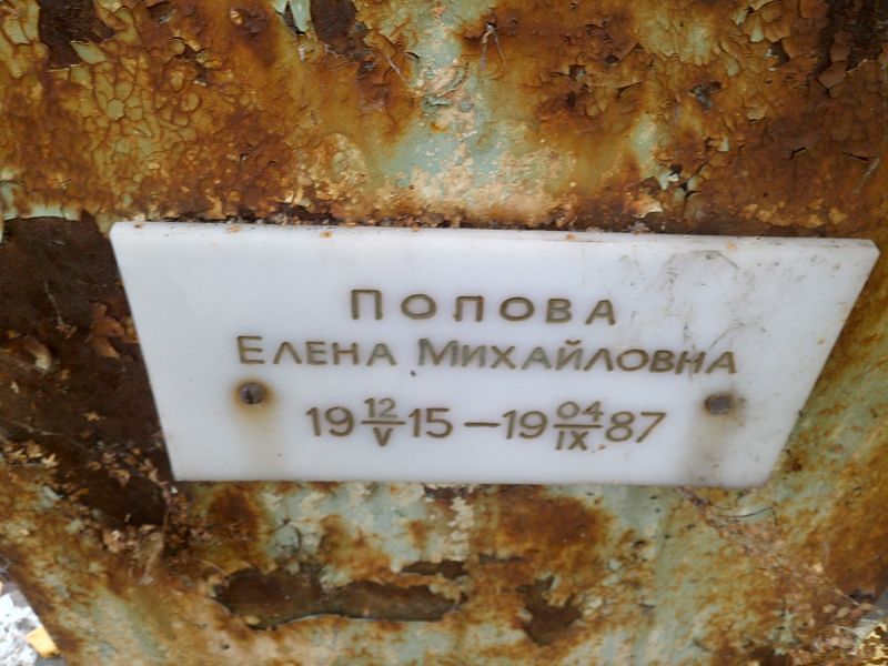 Попова