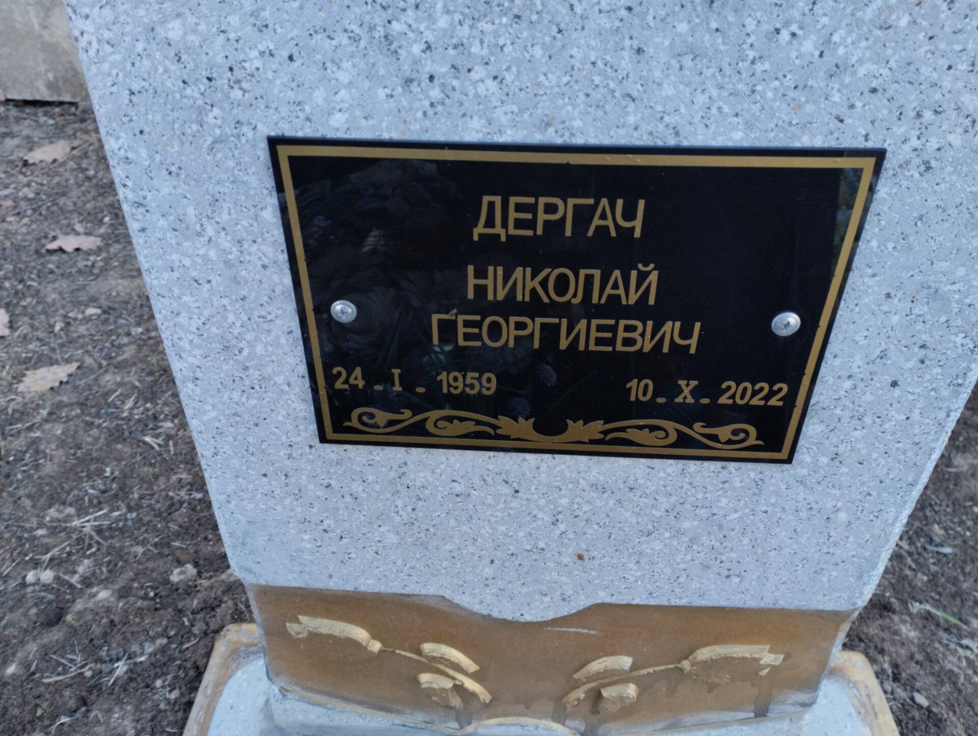 Дергач Николай Георгиевич