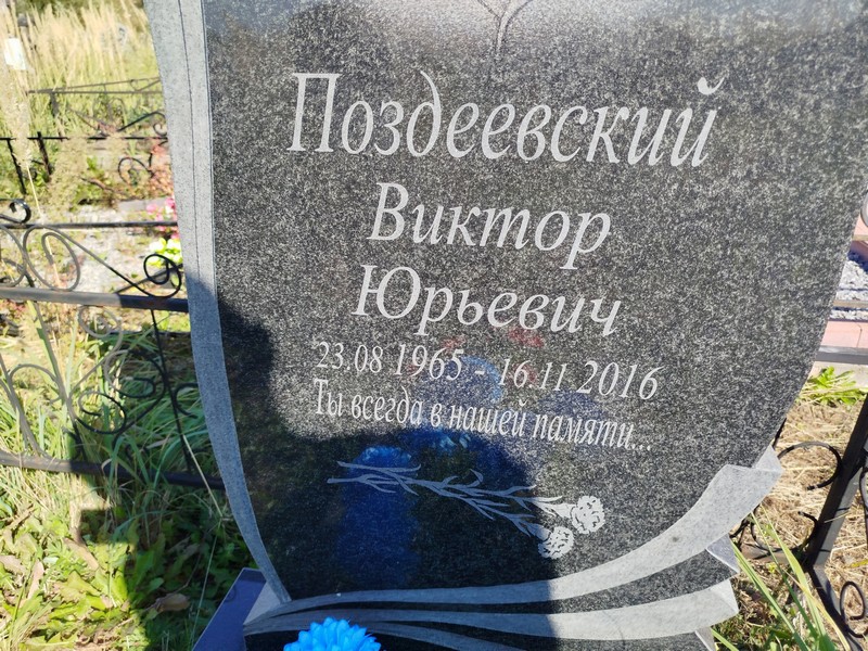 Поздеевский