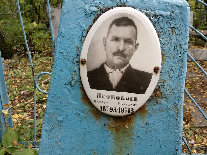 Евграф Неупокоев Иванович