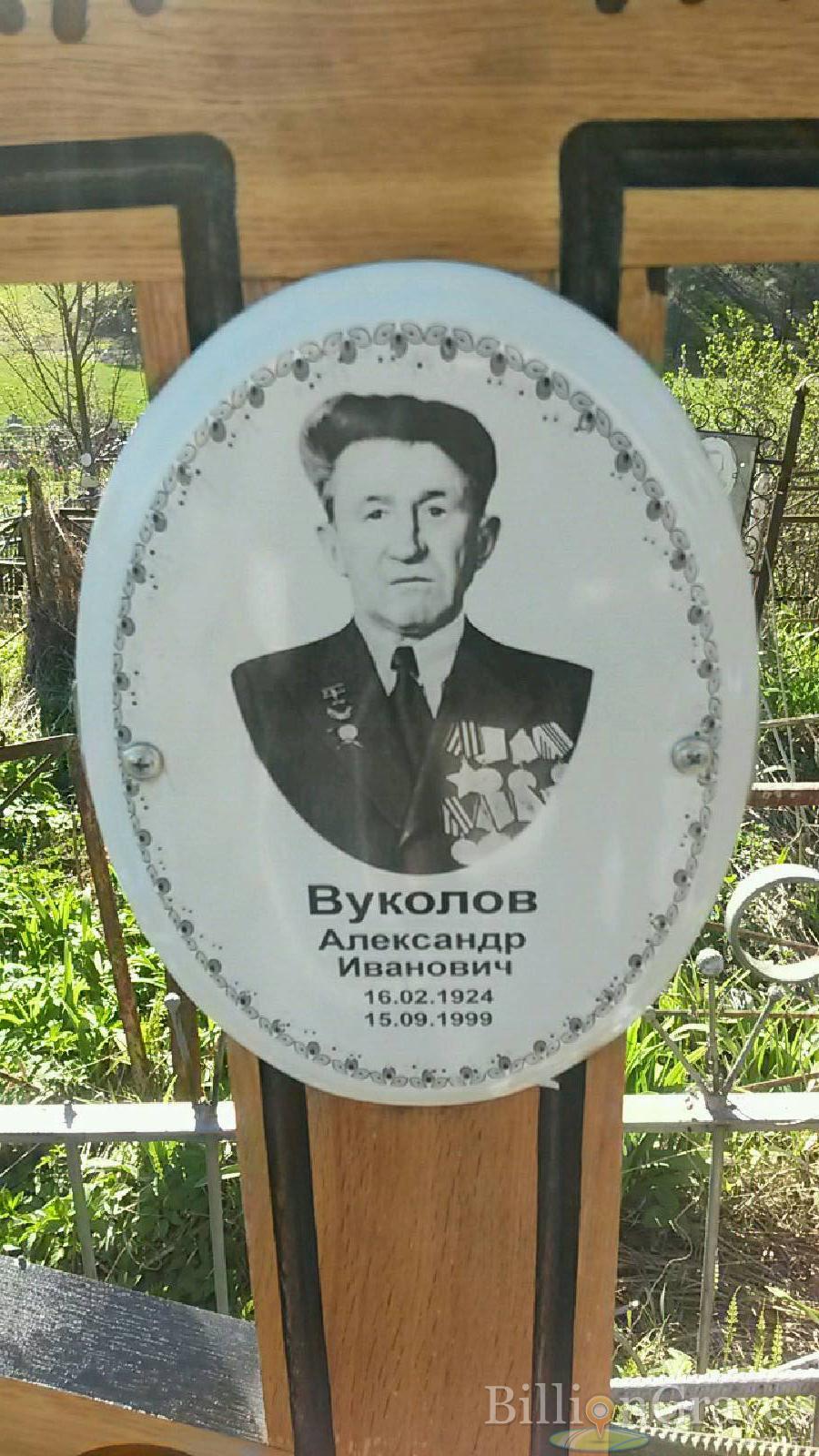 Вуколов Александр Иванович