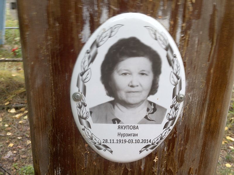 Нурзиган Якупова