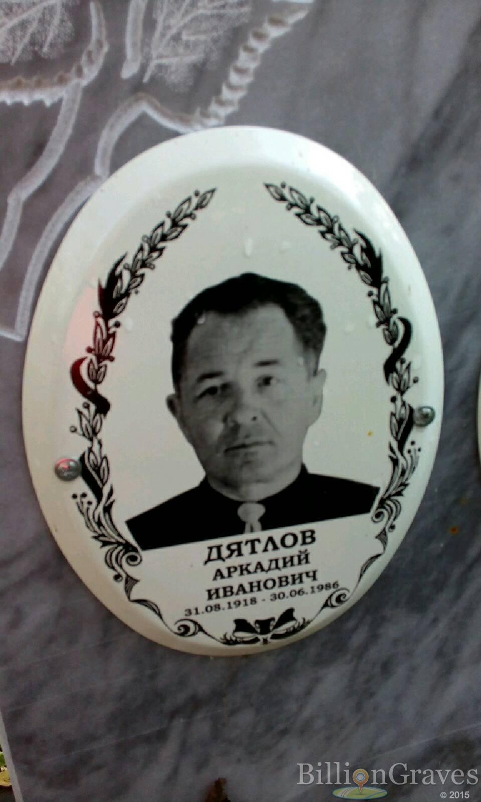 Дятлов Аркадий Иванович