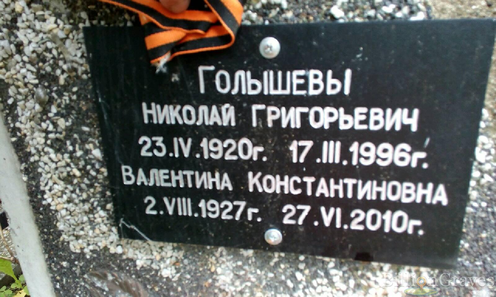 Голышев Николай Григорьевич