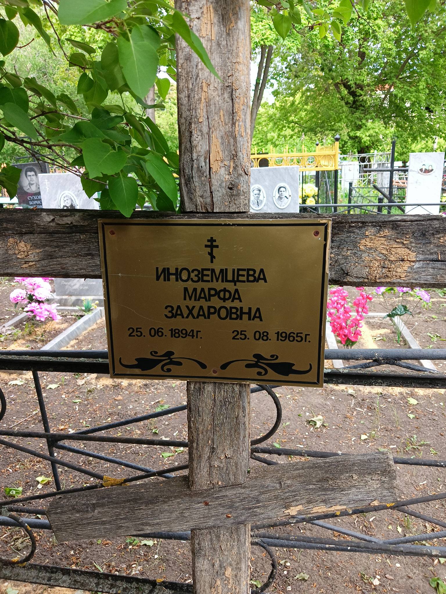 Иноземцева Марфа Захаровна