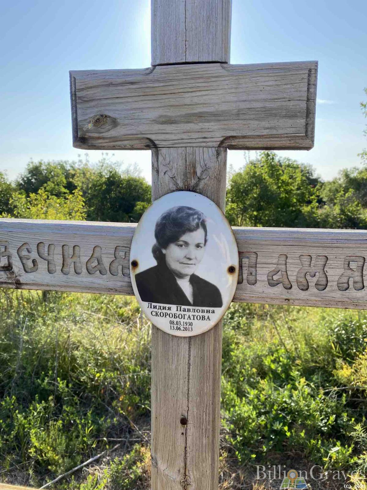 Скоробогатова Лидия Павловна