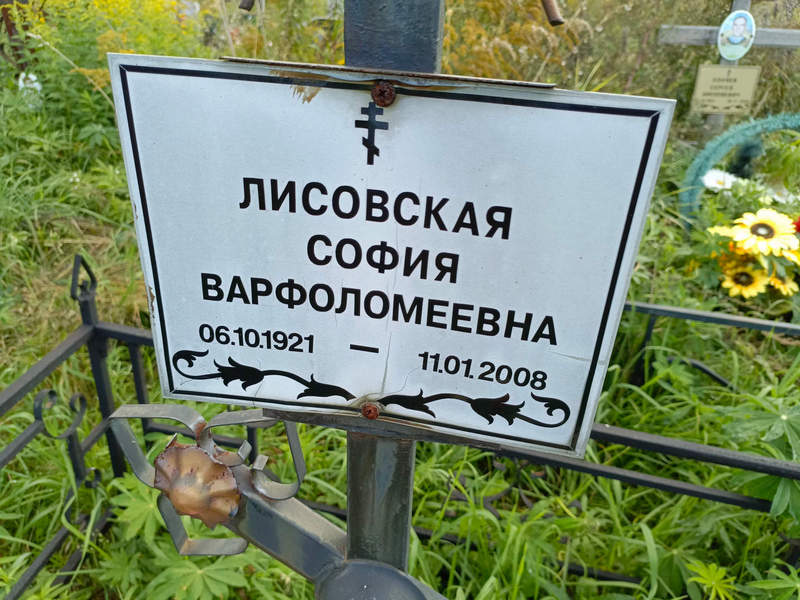 София Лисовская Варфоломеевна