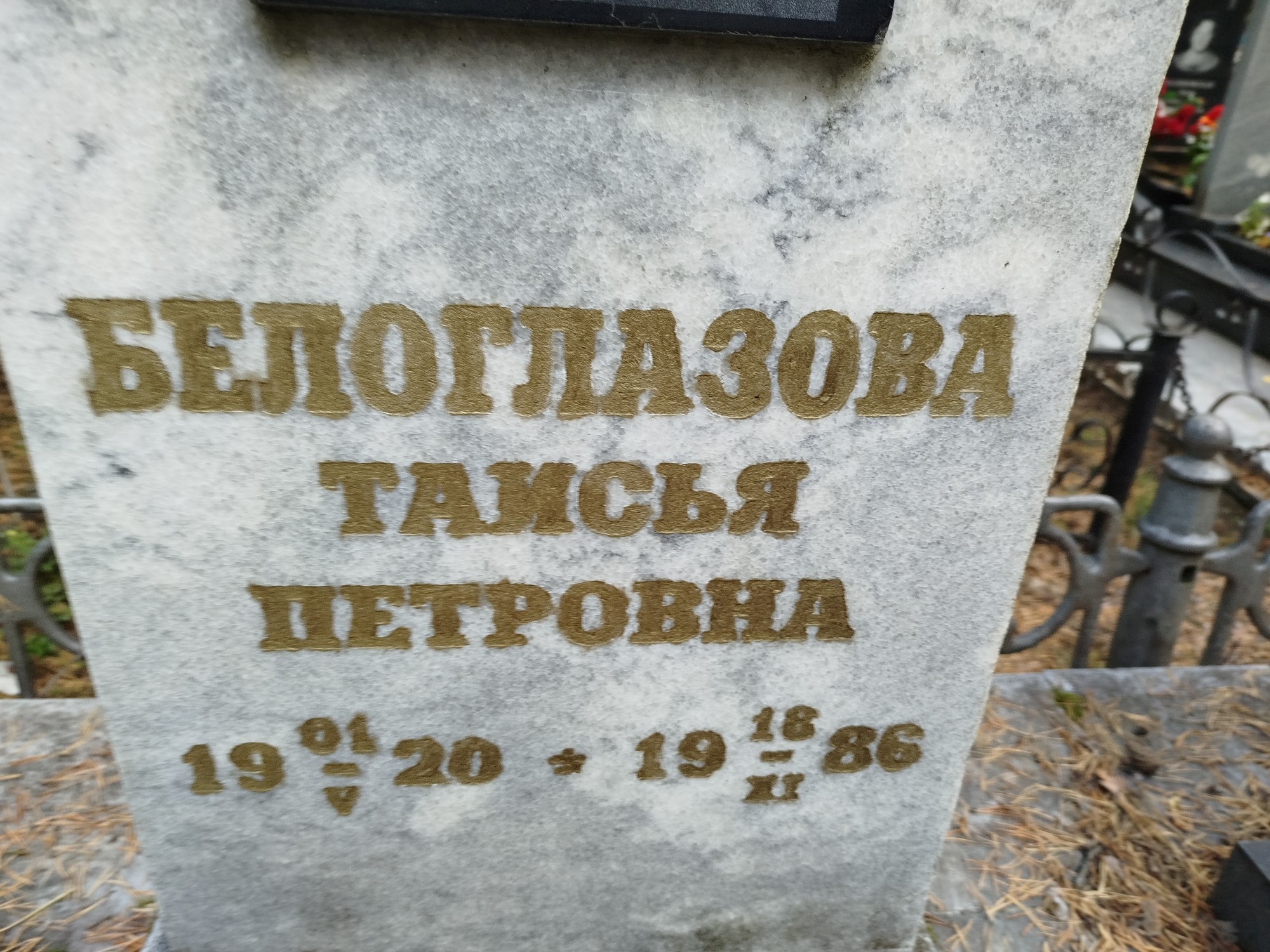 Белоглазова Таисья Петровна