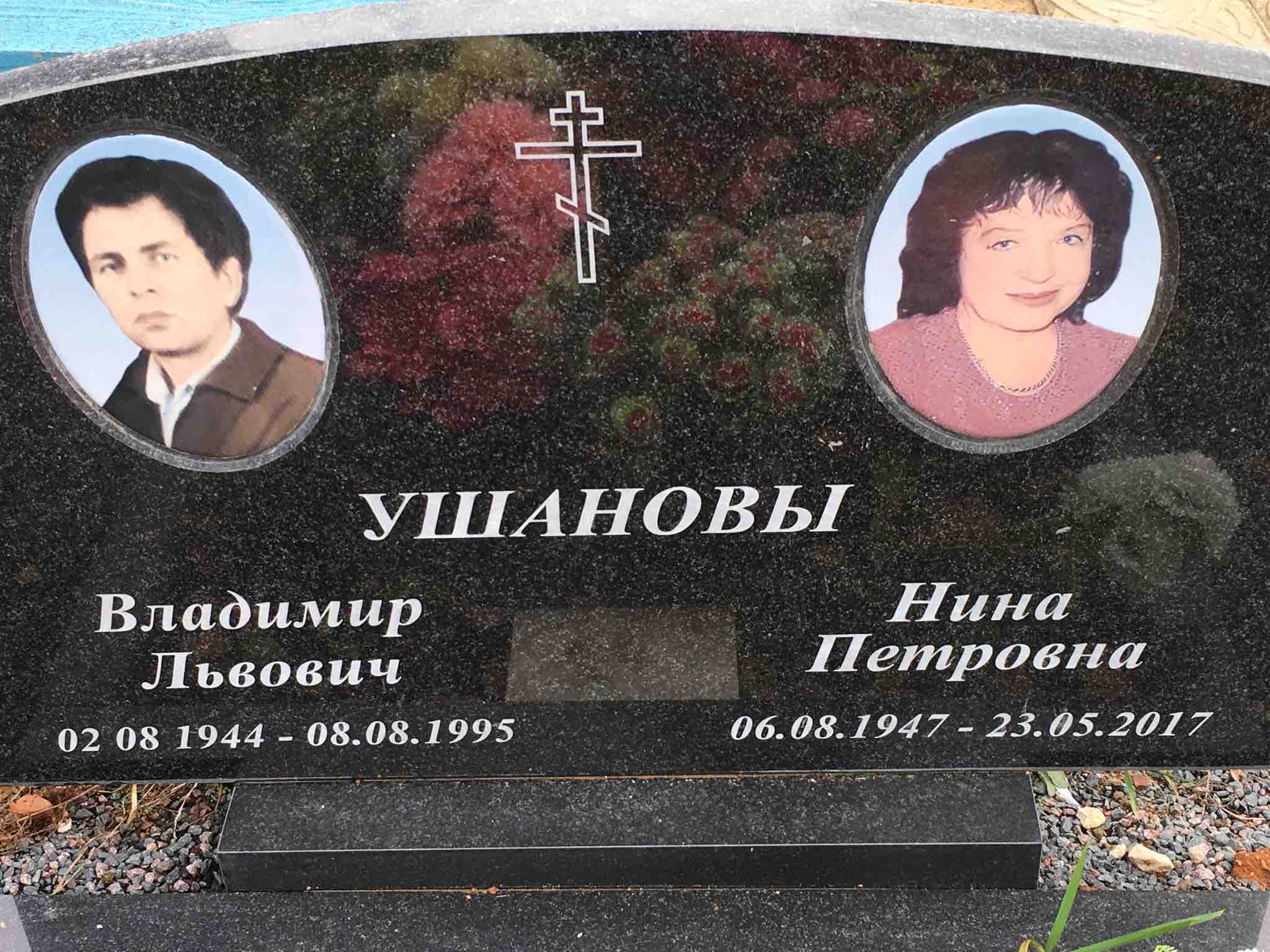 Ушанов Владимир Львович