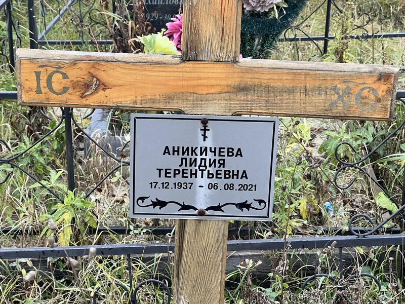 Аникичева
