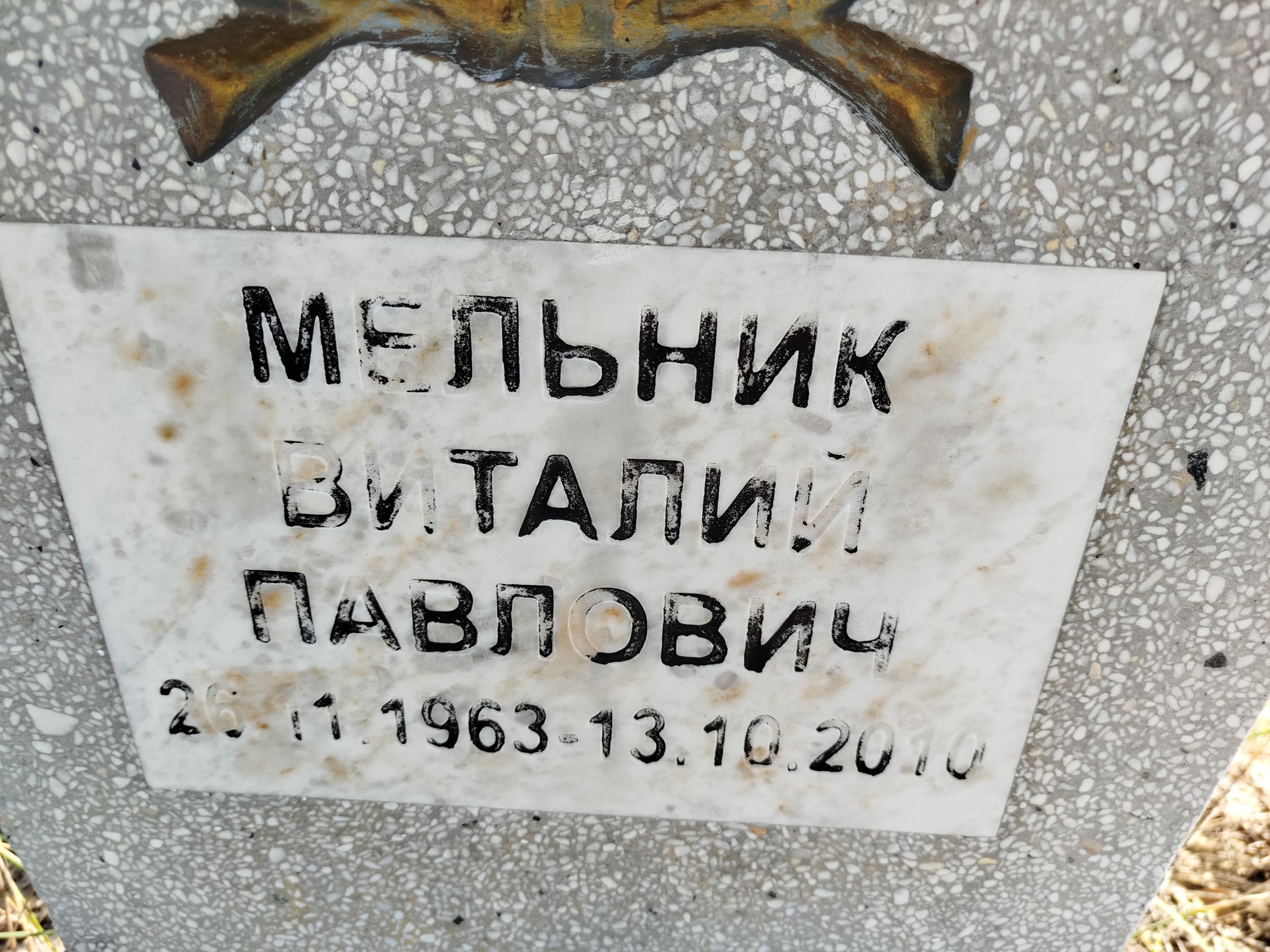 Мельник Виталий Павлович