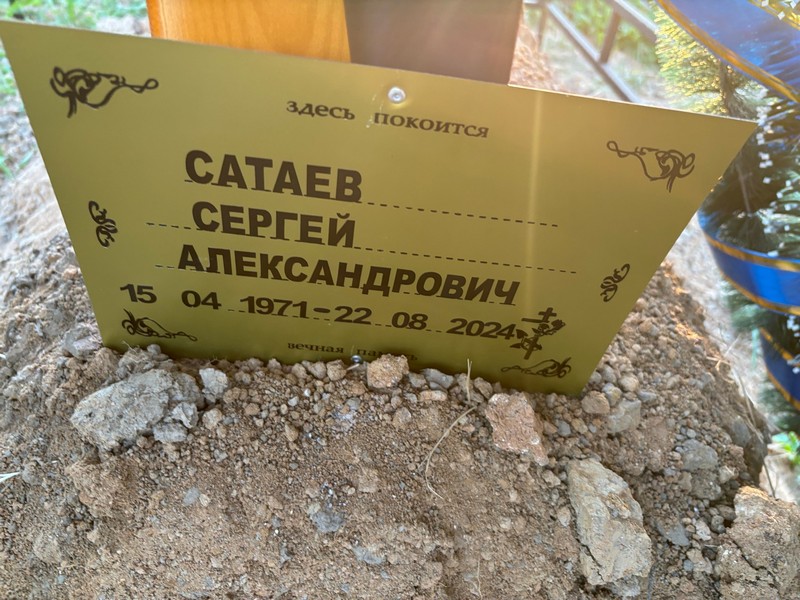 Сатаев