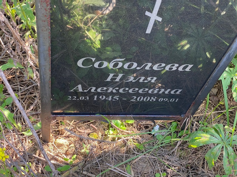 Нэля Соболева Алексеевна