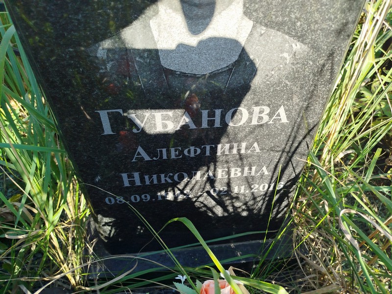 Алефтина Губанова Николаевна
