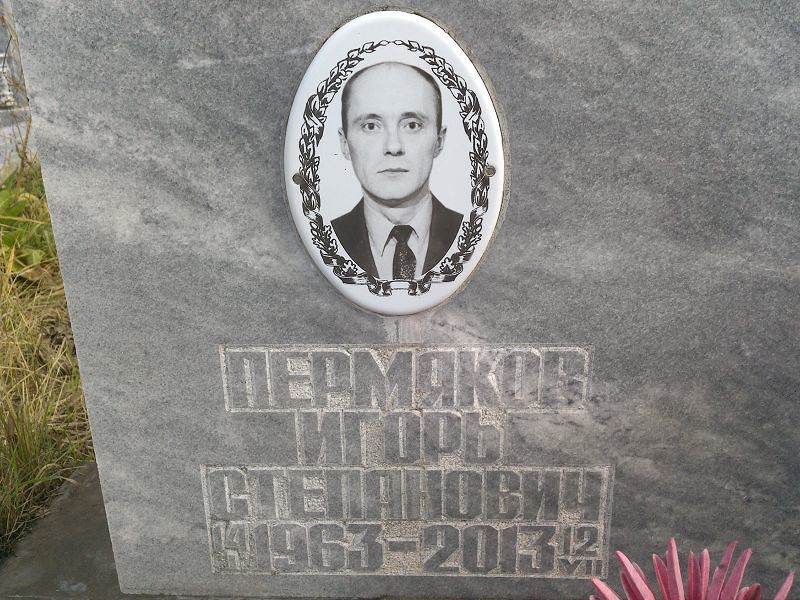 Пермяков