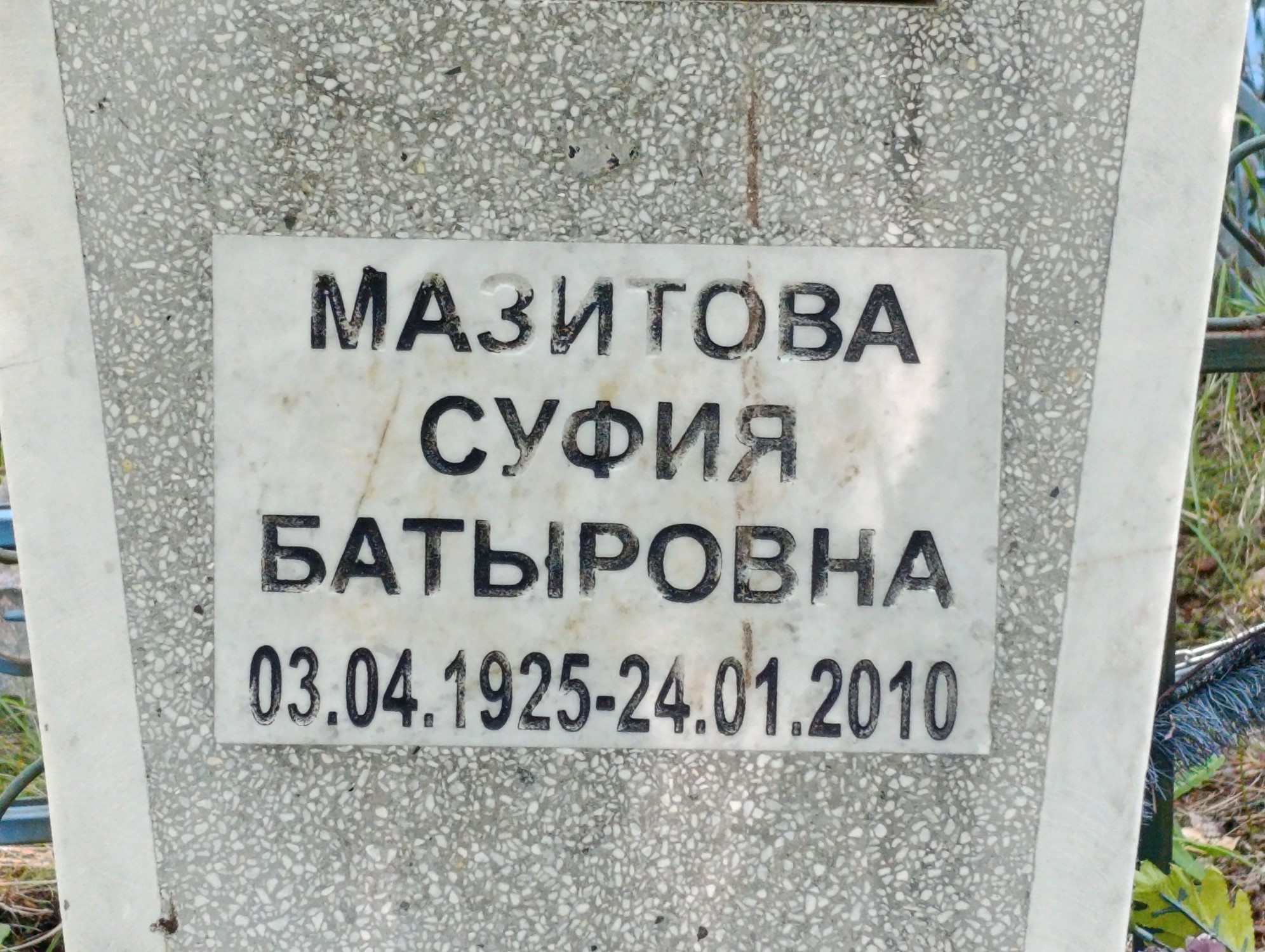 Мазитова Суфия Батыровна