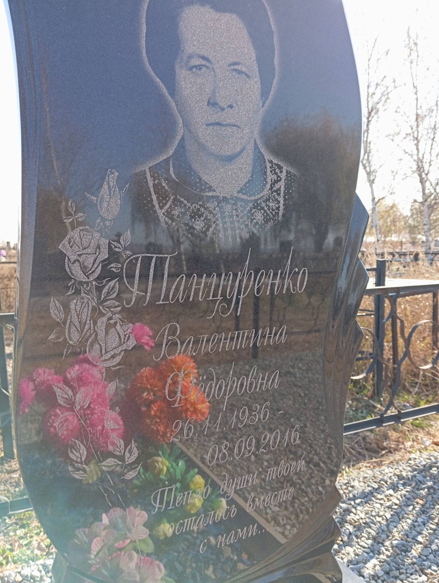 Танцуренко Валентина Федоровна