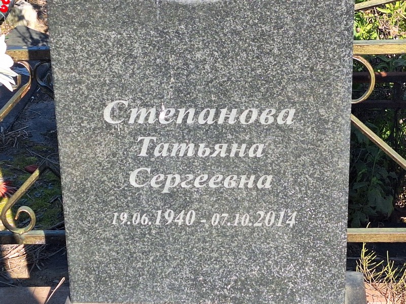 Степанова