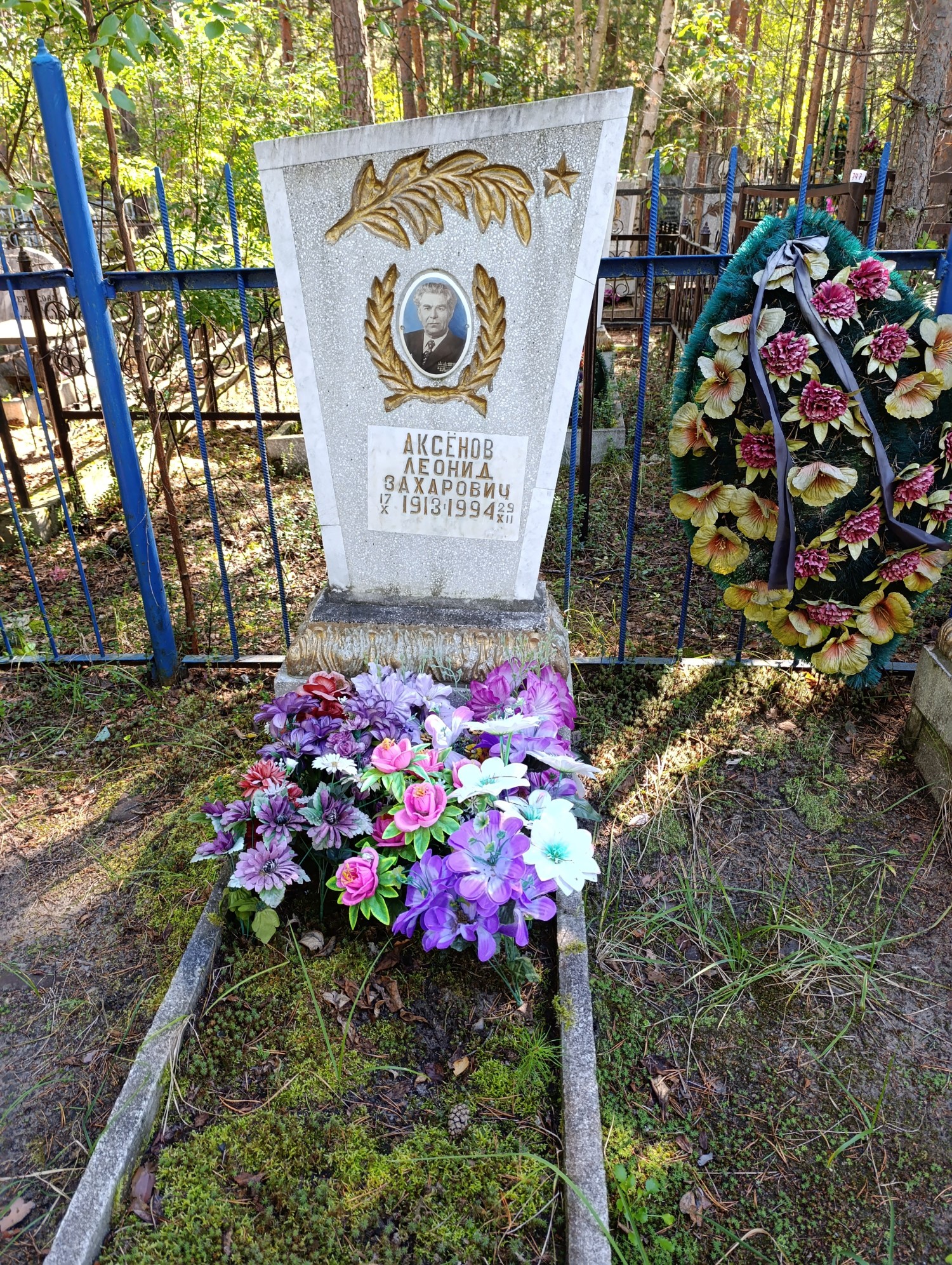 Аксёнов Леонид Захарович