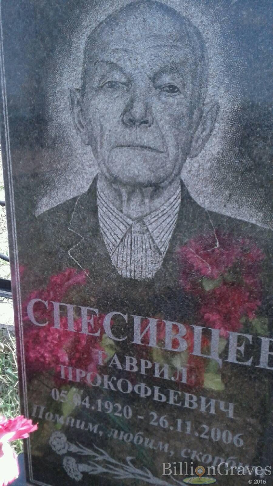 Спесивцев Гаврил Прокофьевич