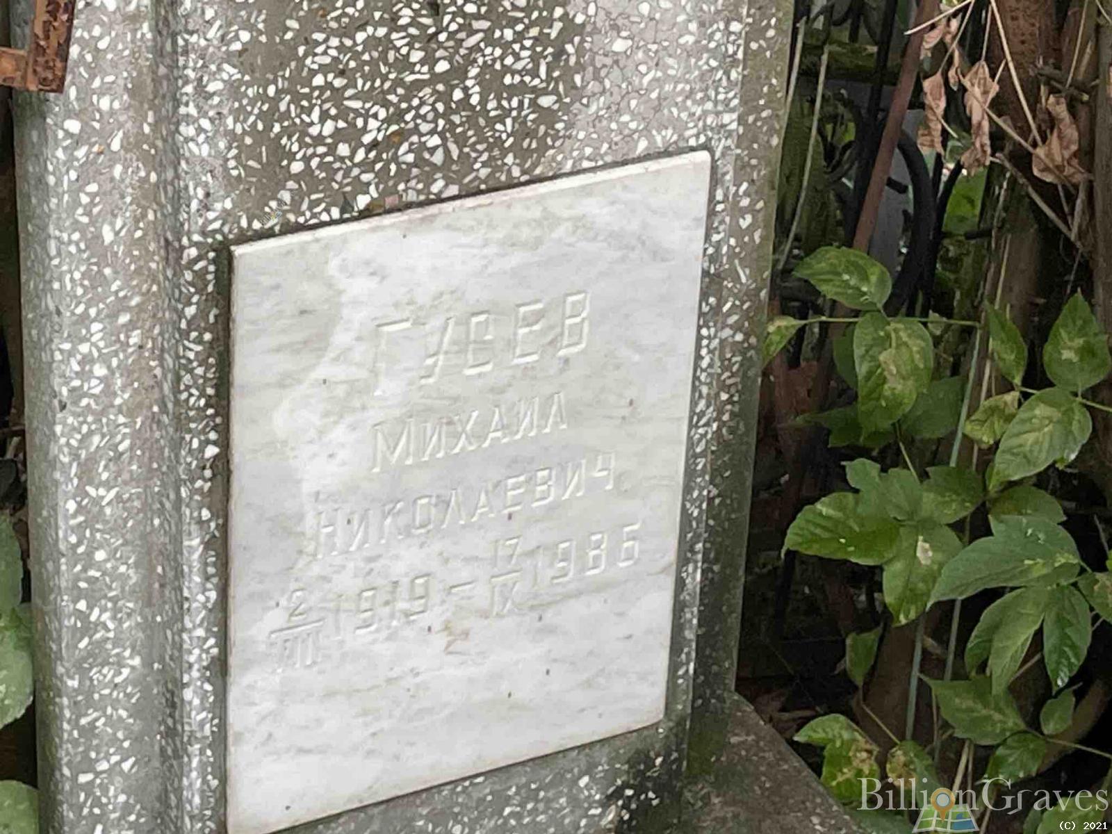 Гусев Михаил Николаевич