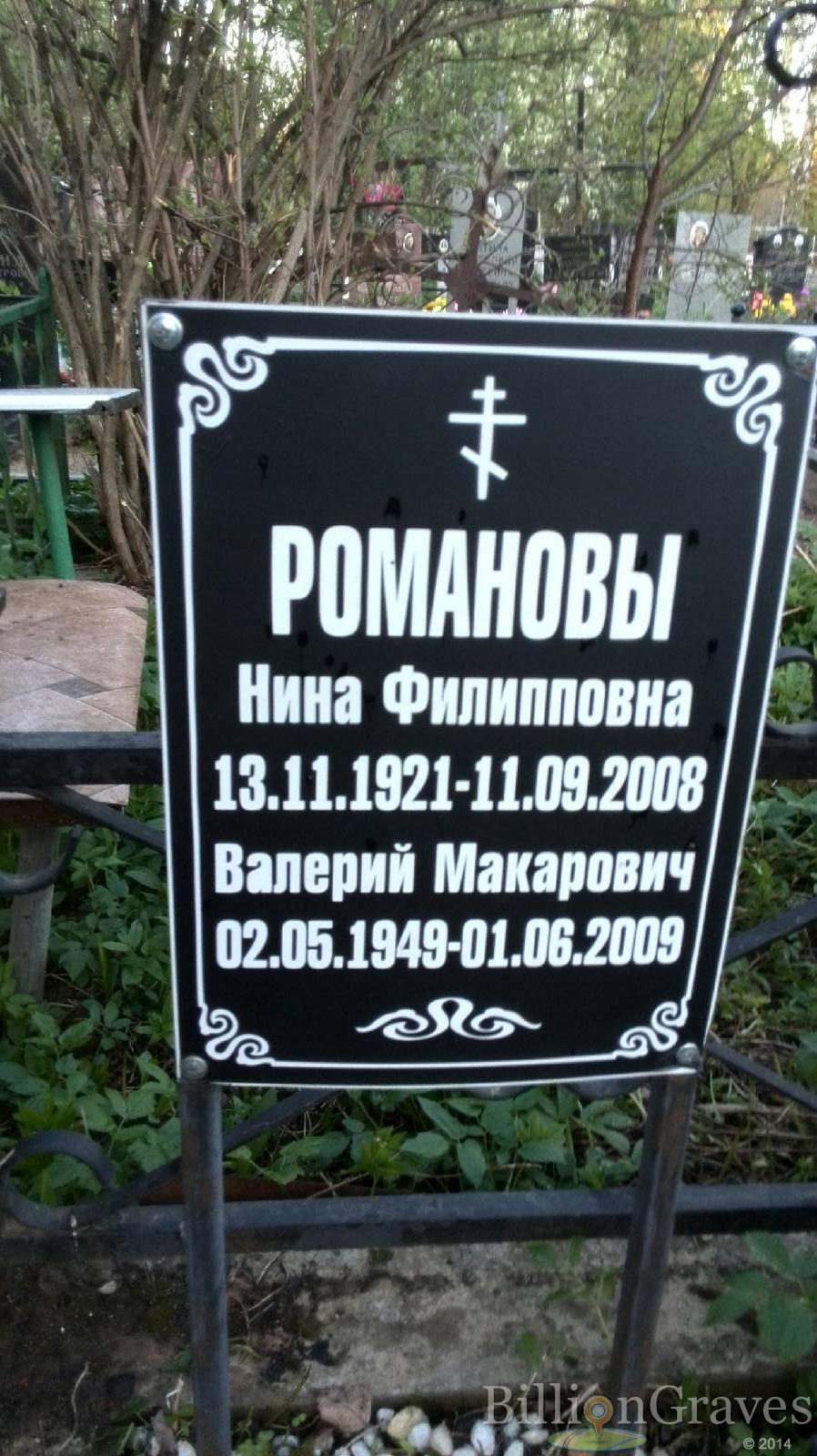 Романов Валерий Макарович