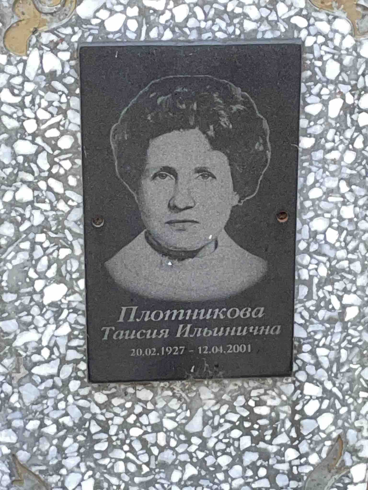 Плотникова Таисия Ильинична