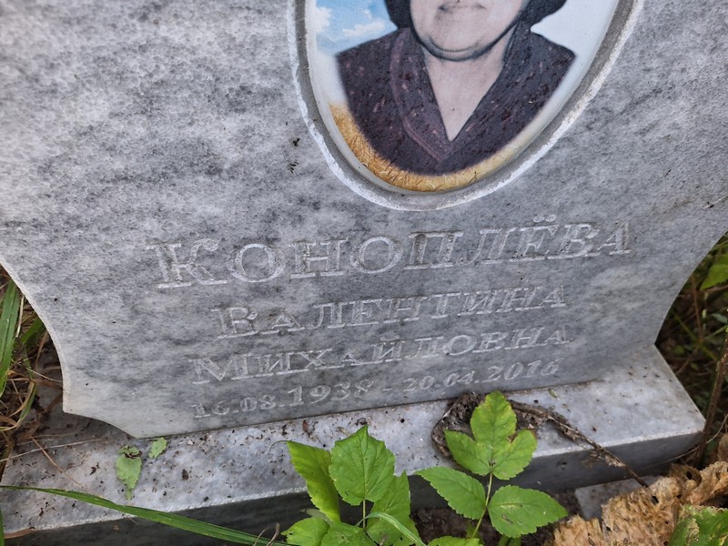 Валентина Коноплевa Михайловна