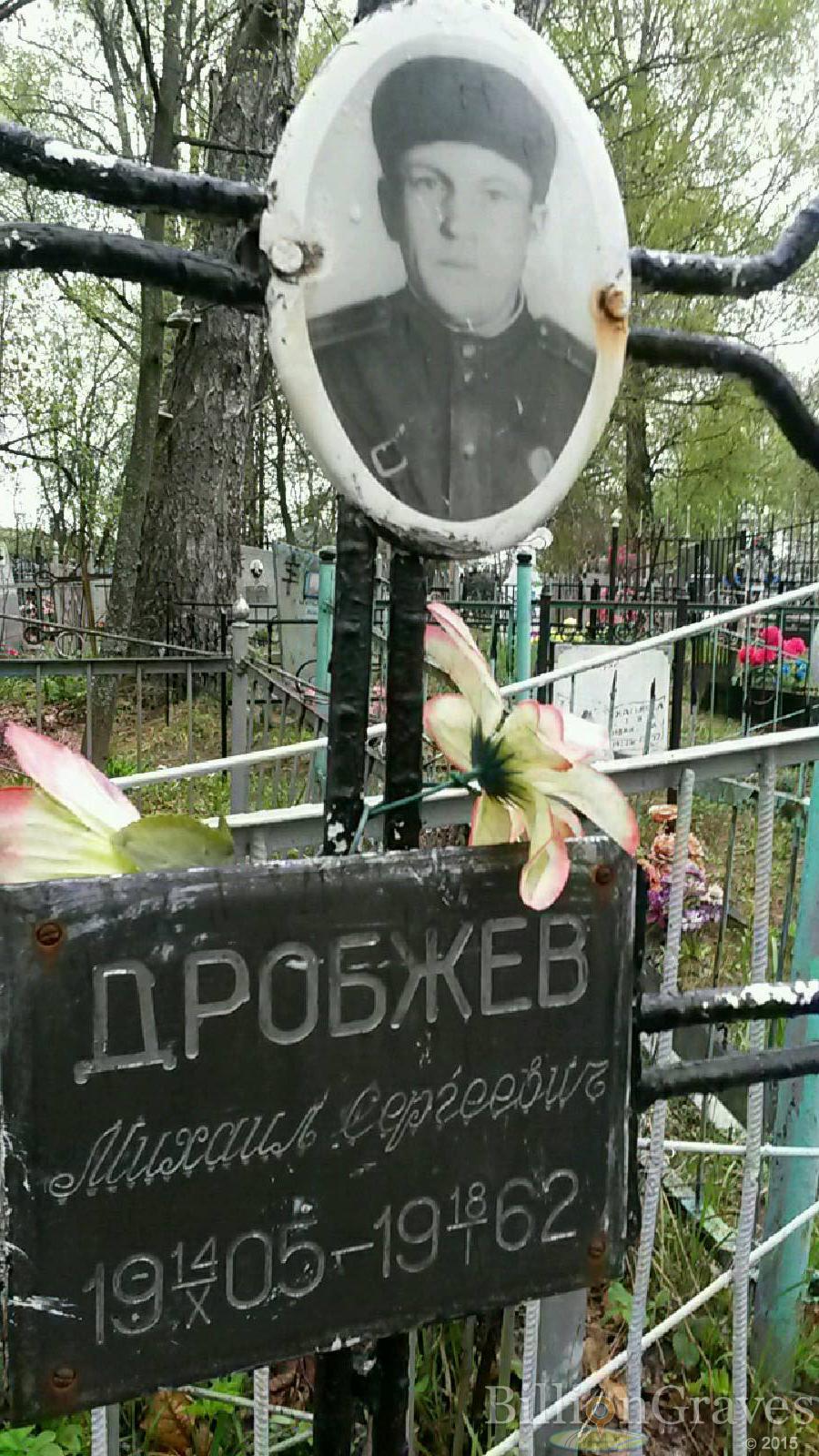дробжев михаил сергеевич