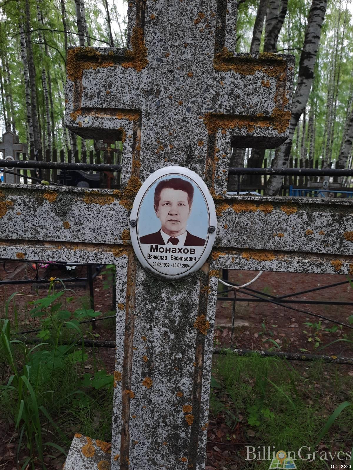 Монахов Вячеслав Васильевич