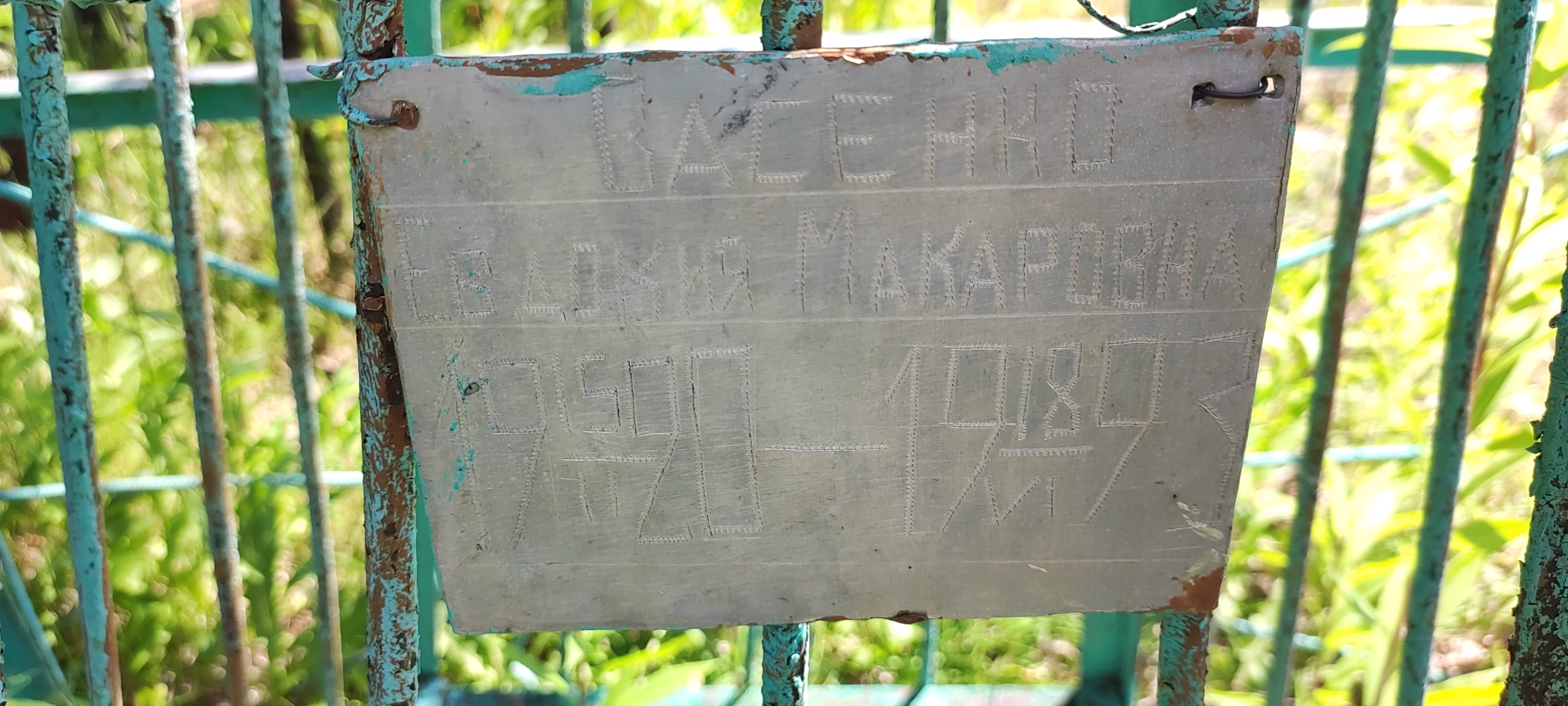 Васенко Евдокия Макаровна