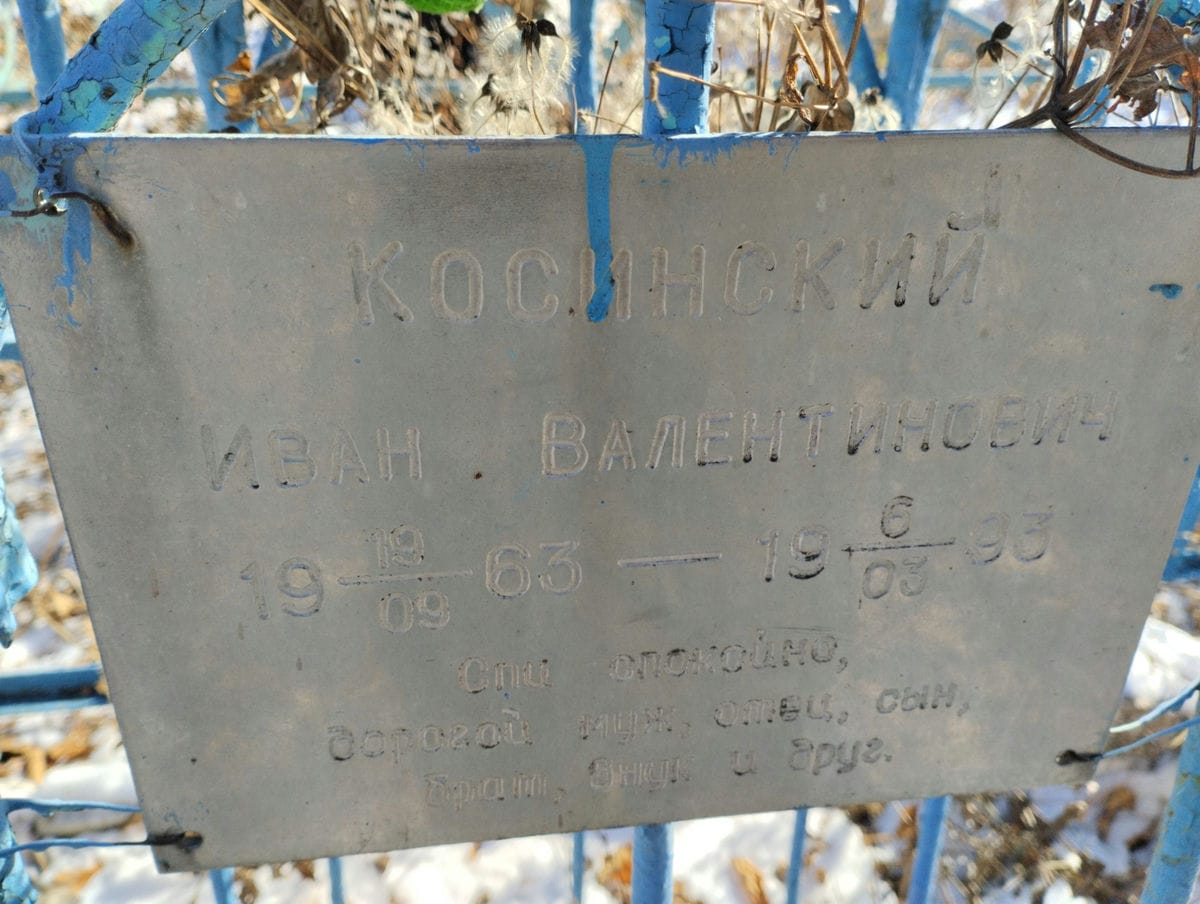 Косинский Иван Валентинович