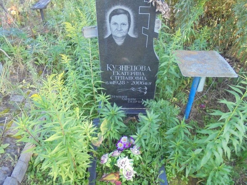 Кузнецова Екатерина Степановна